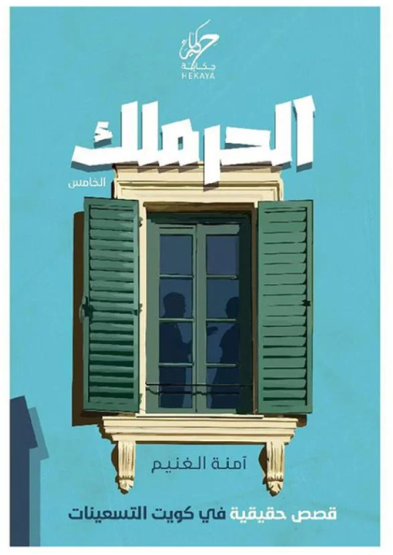 الحرملك - قصص حقيقية في كويت التسعينات