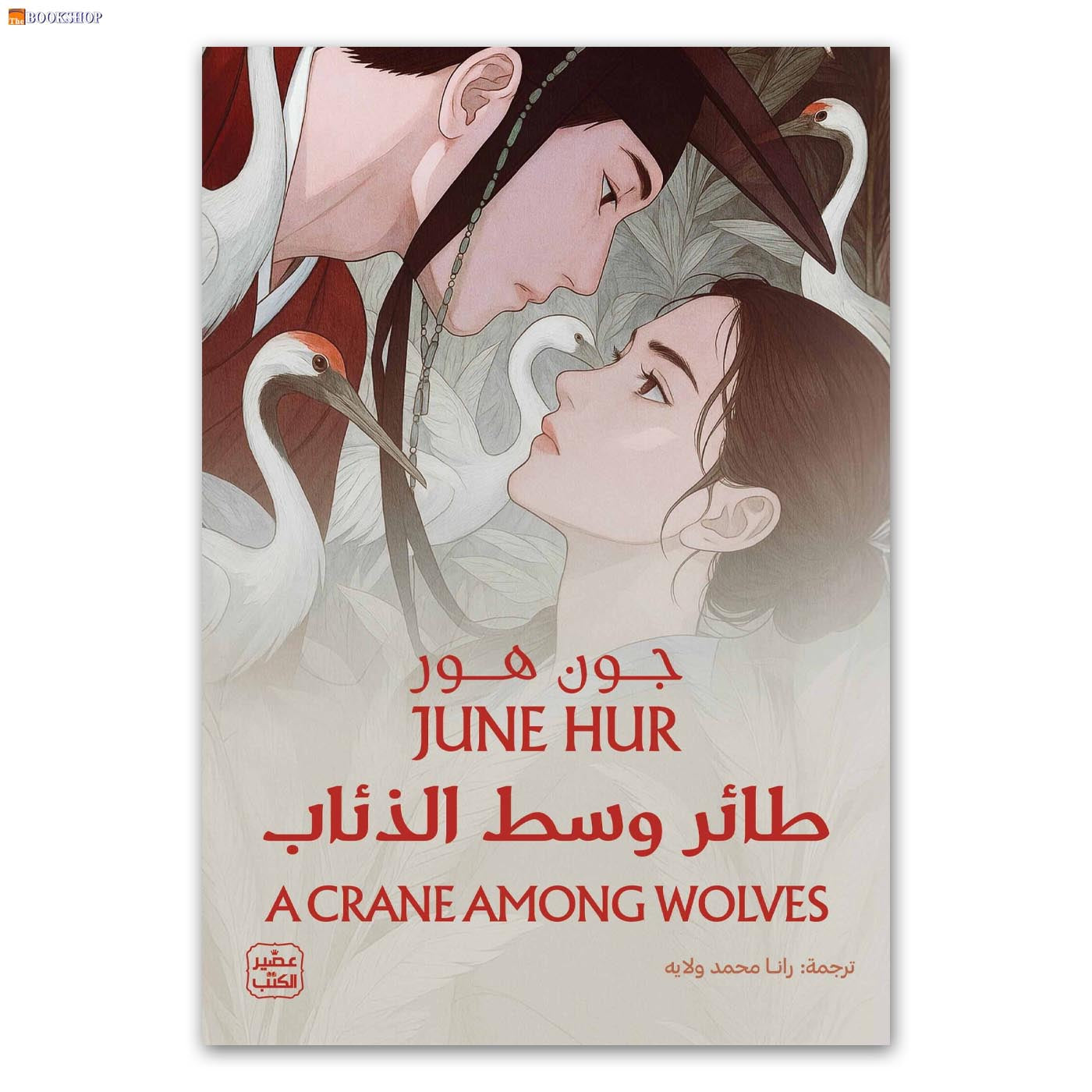 طائر وسط الذئاب - رواية