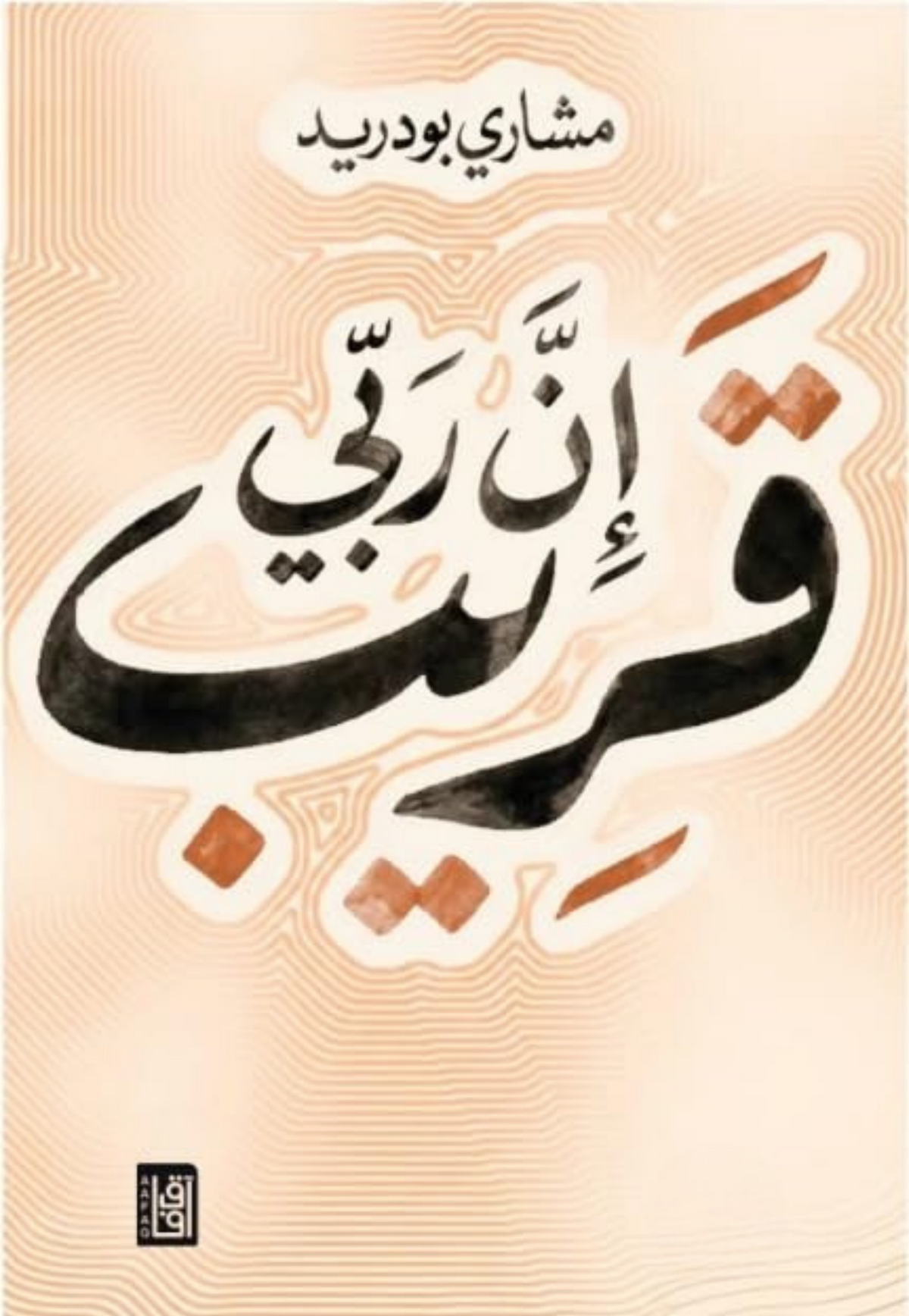 ان ربي قريب
