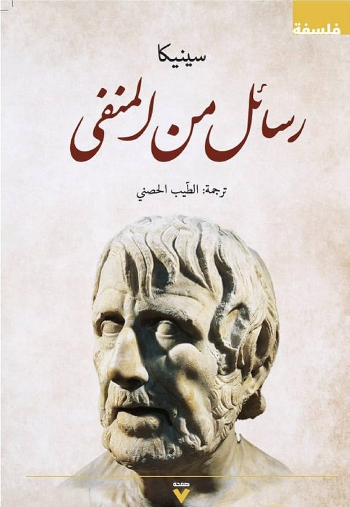 رسائل من المنفي - فلسفة