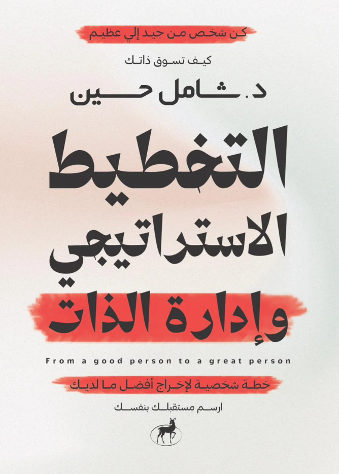 التخطيط الاستراتيجي وادارة الذات