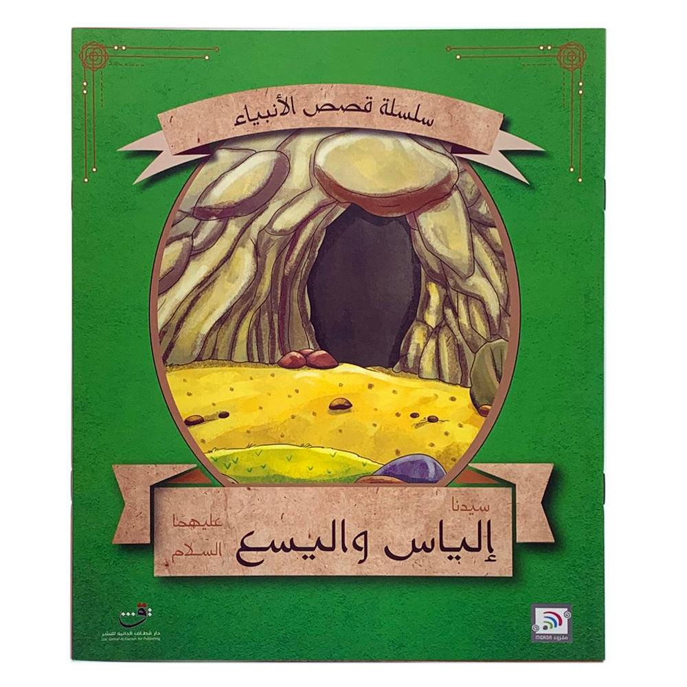 سلسلة قصص الانبياء - سيدنا يوسف عليه السلام