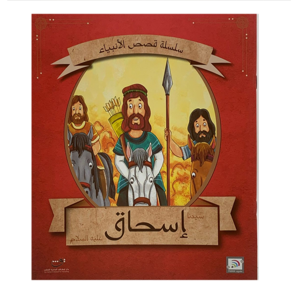 سلسلة قصص الانبياء - سيدنا اسحاق عليه السلام