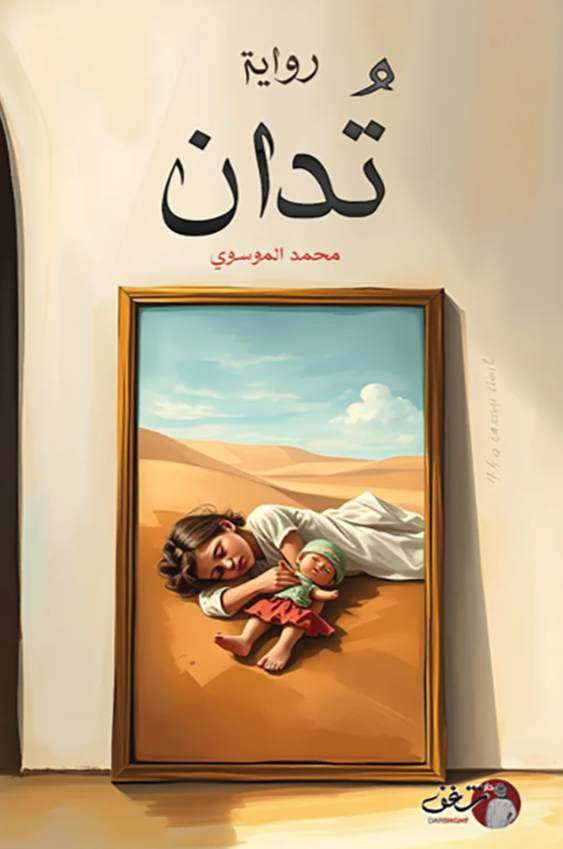 تدان - رواية