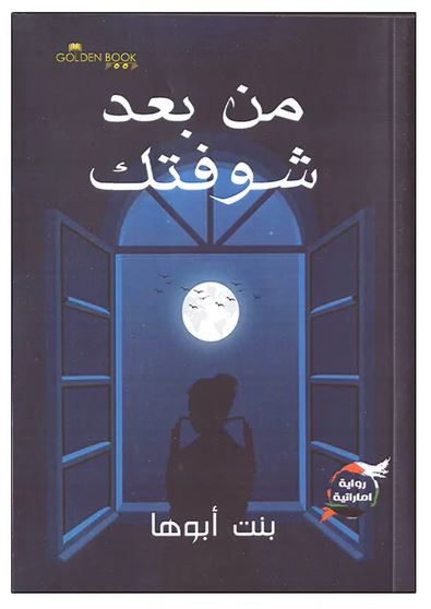 من بعد شوفتك - رواية