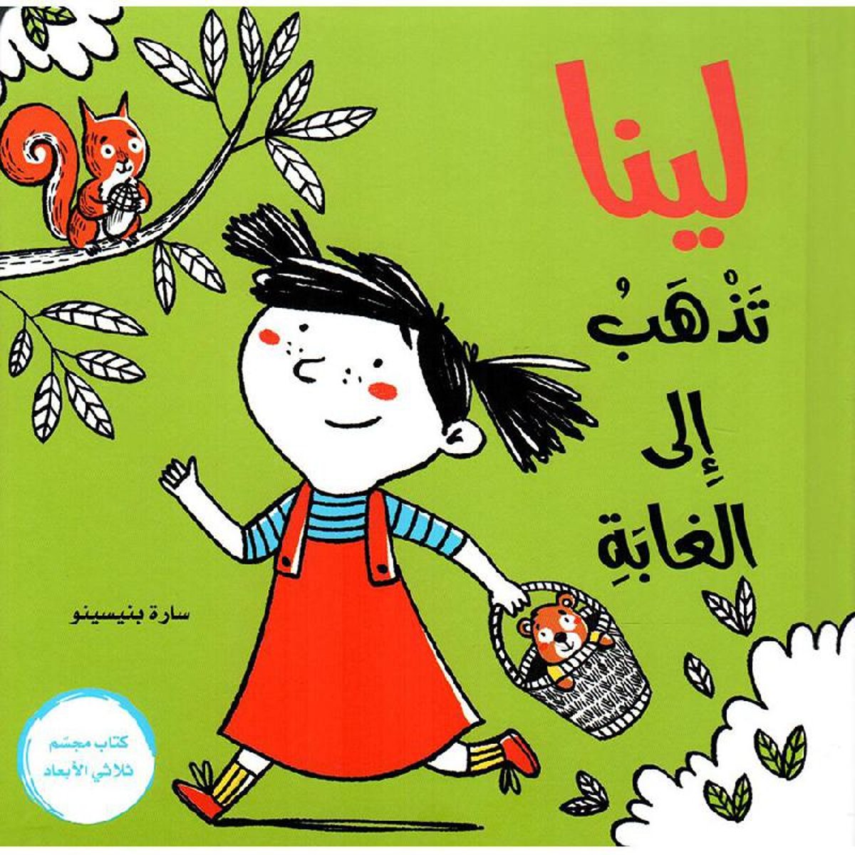 لينا تذهب الى الغابة