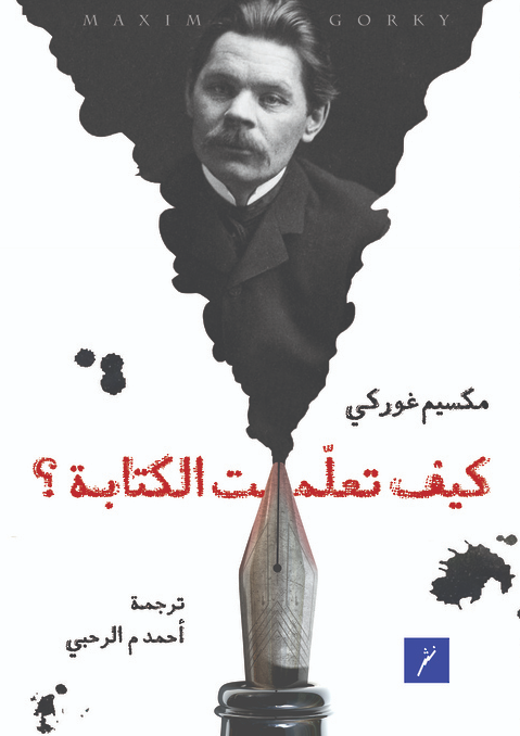 كيف تعلمت الكتابة