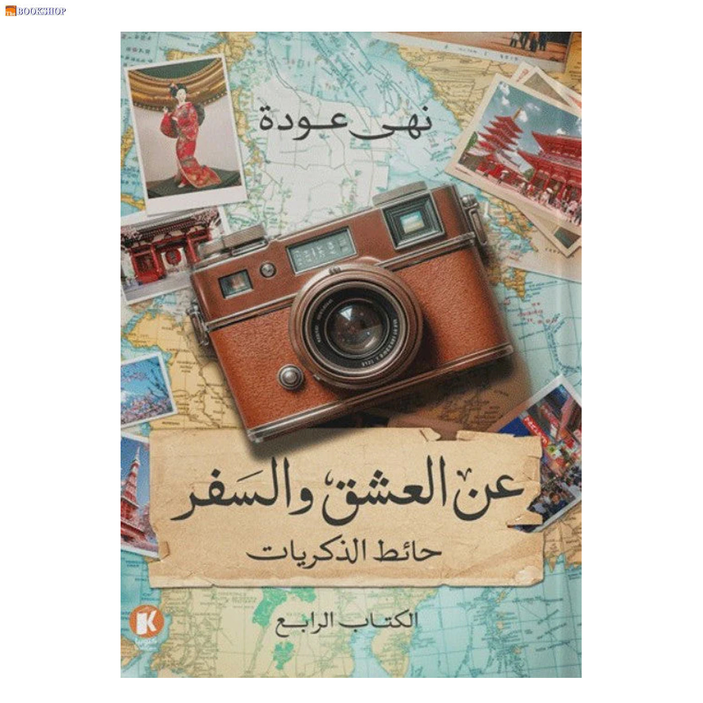 عن العشق والسفر - حائط الذكريات