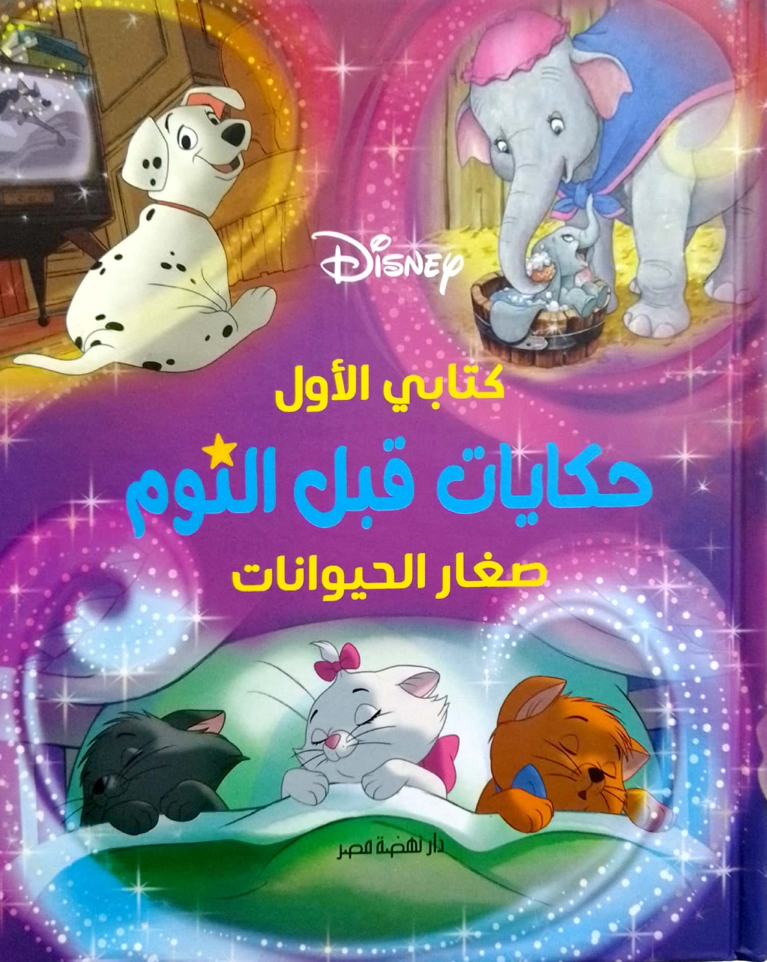 كتابي الاول - حكايات قبل النوم - صغار الحيوانات