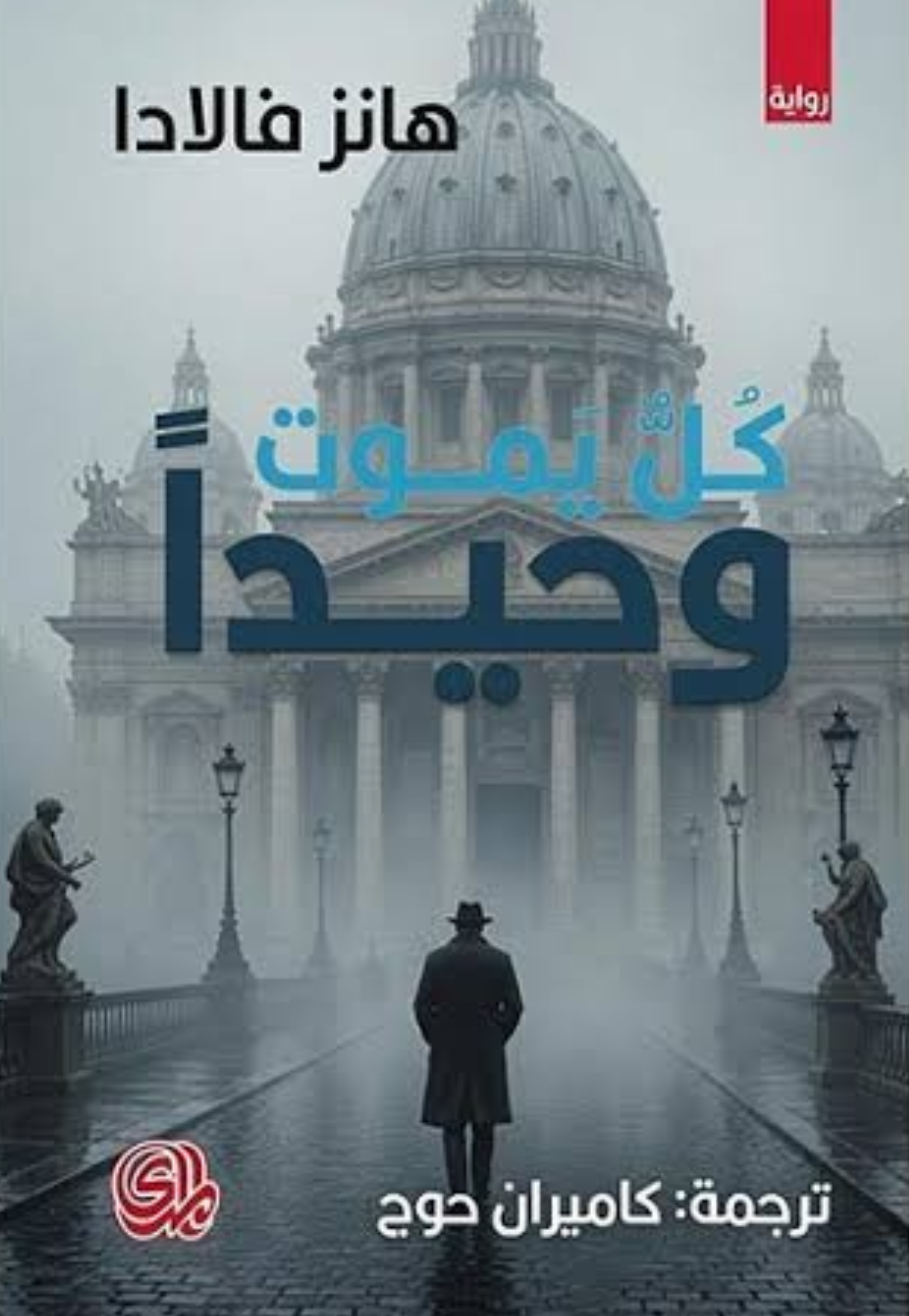 كل يموت وحيدا - رواية
