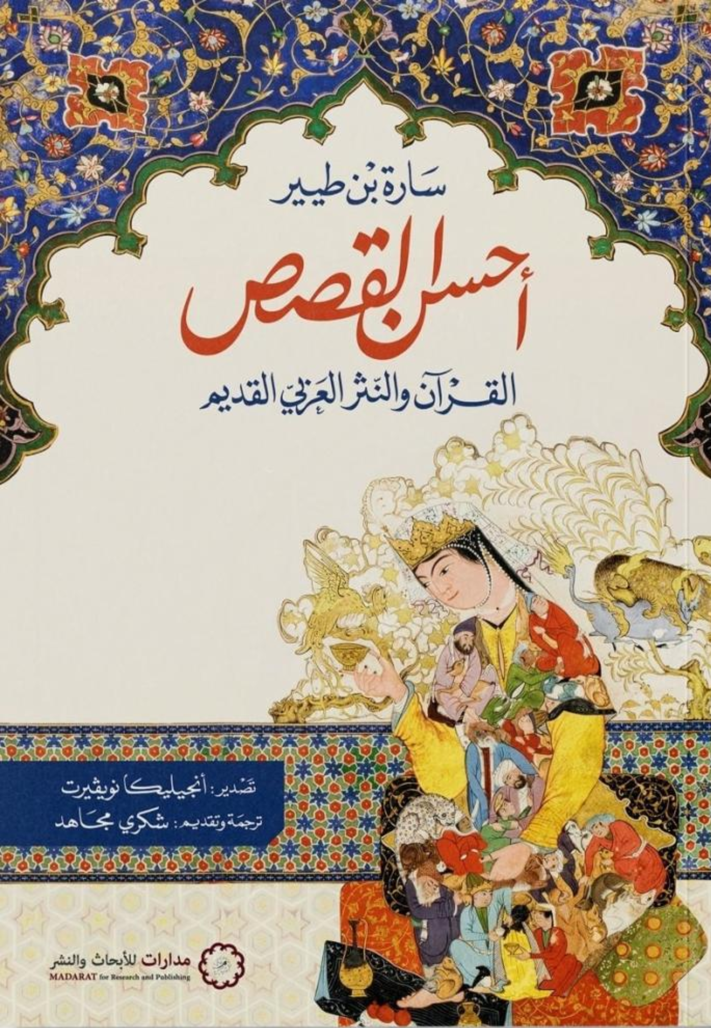 احسن القصص - القران والنثر العربي القديم