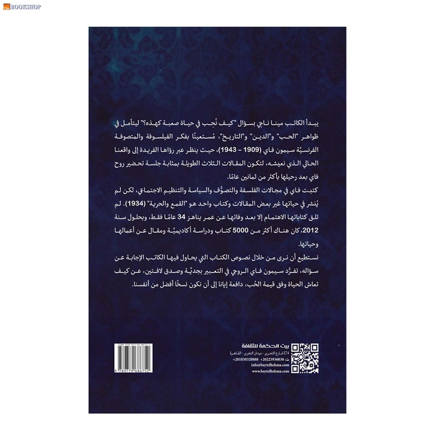 ليس عزاء بل ضوءا في استلهام فكر وفلسفة سيمون فاي