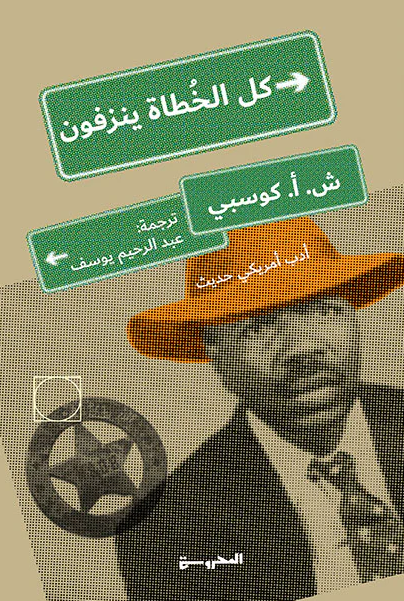 كل الخطاة ينزفون - رواية