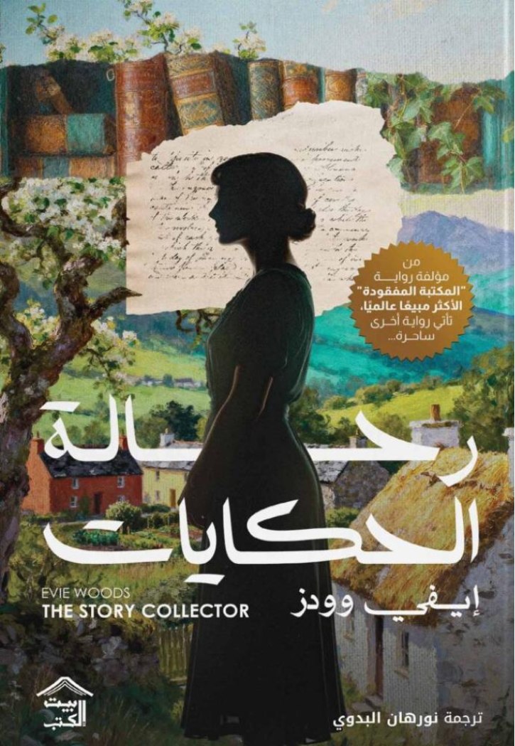رحالة الحكايات - رواية