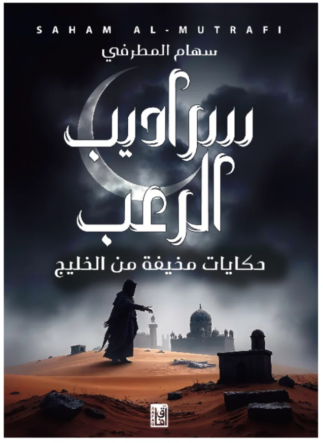 سراديب الرعب - قصص