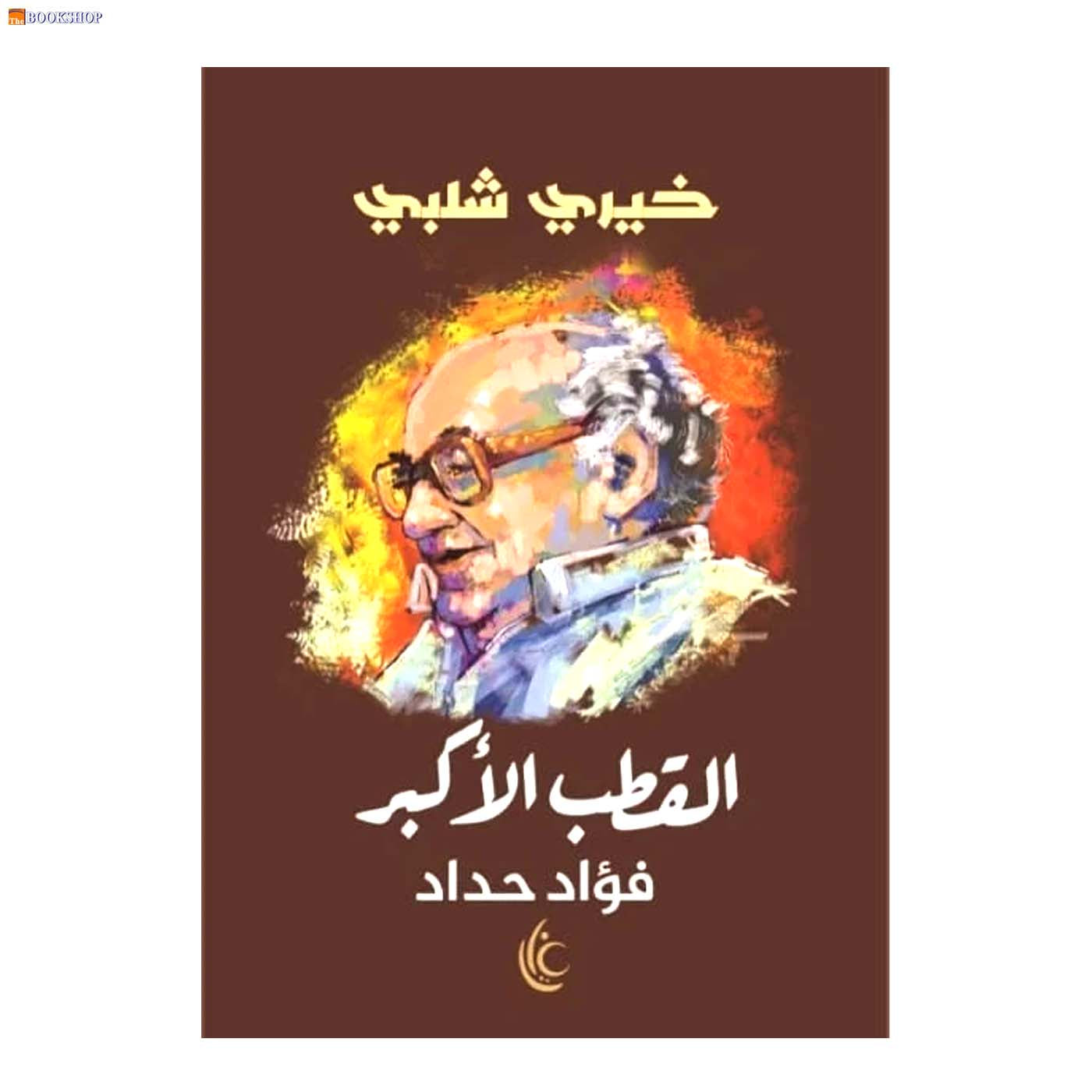 القطب الاكبر فؤاد حداد - رواية