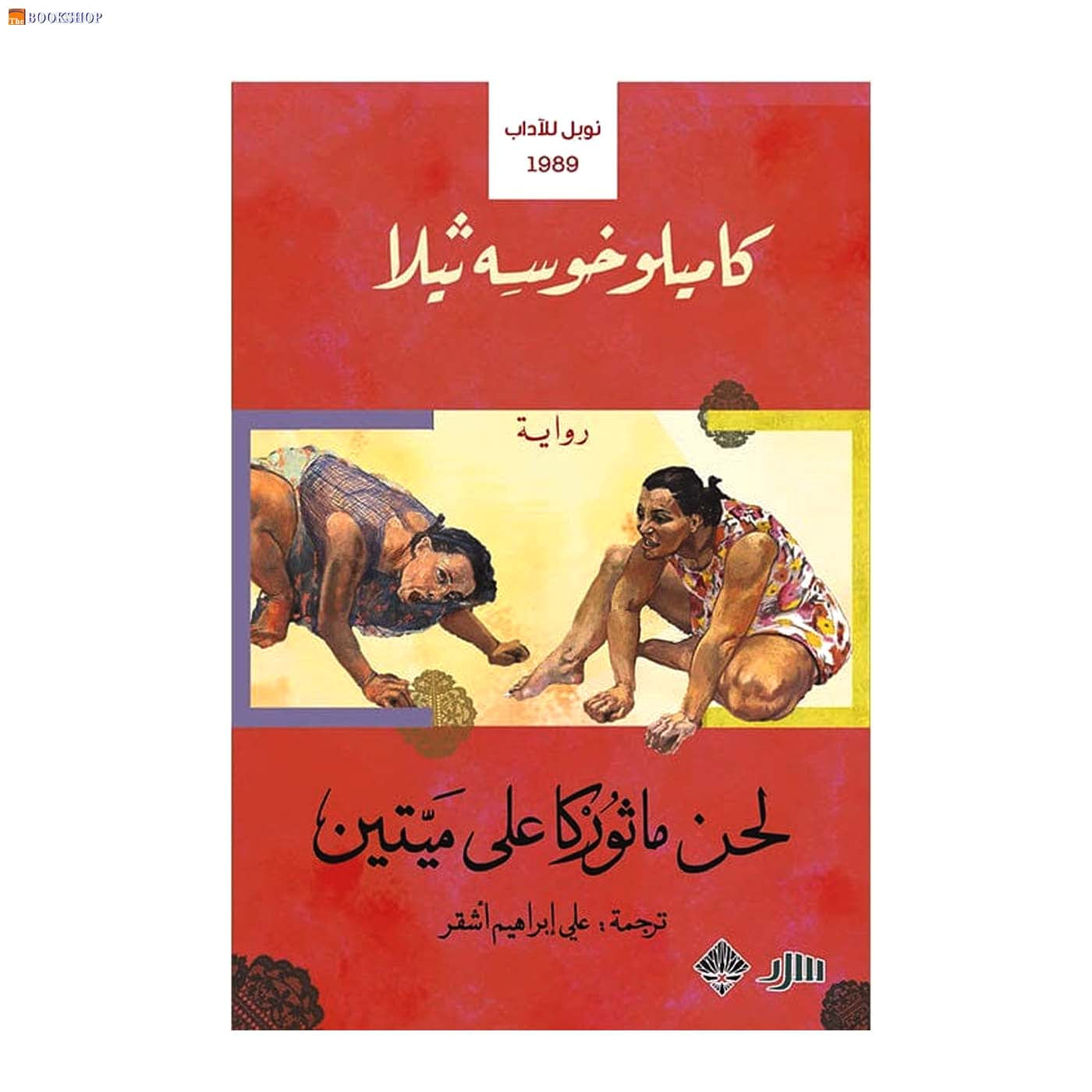 لحن ماثوركا على ميتين - رواية