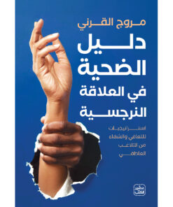 دليل الضحية في العلاقة النرجسية