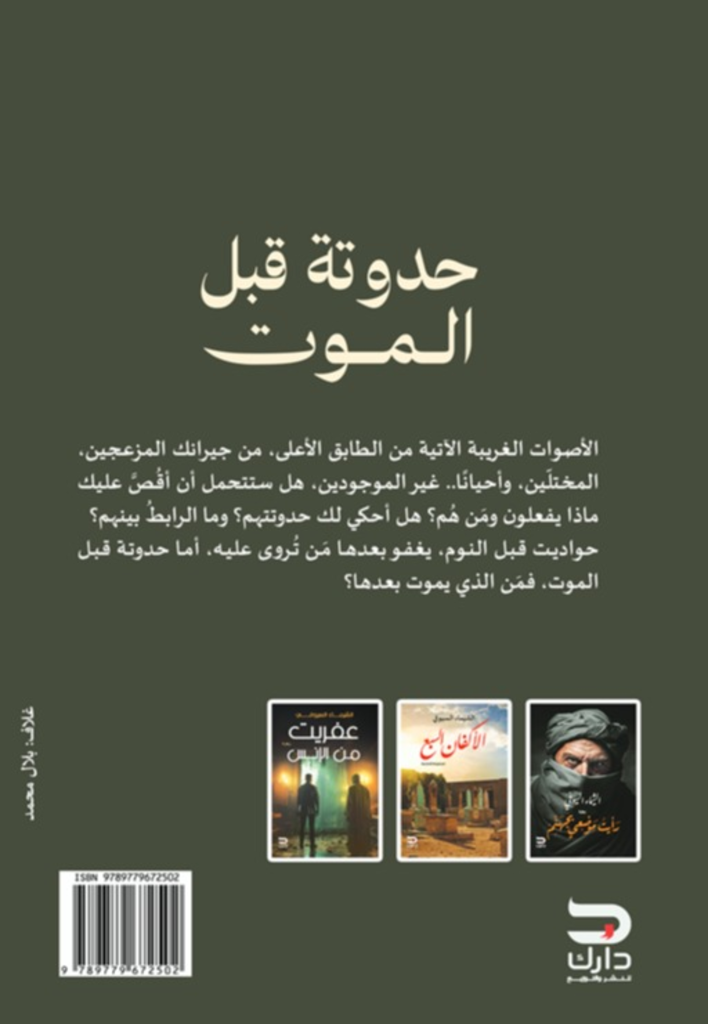 حدوتة قبل الموت - رواية