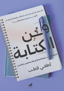 فن الكتابة