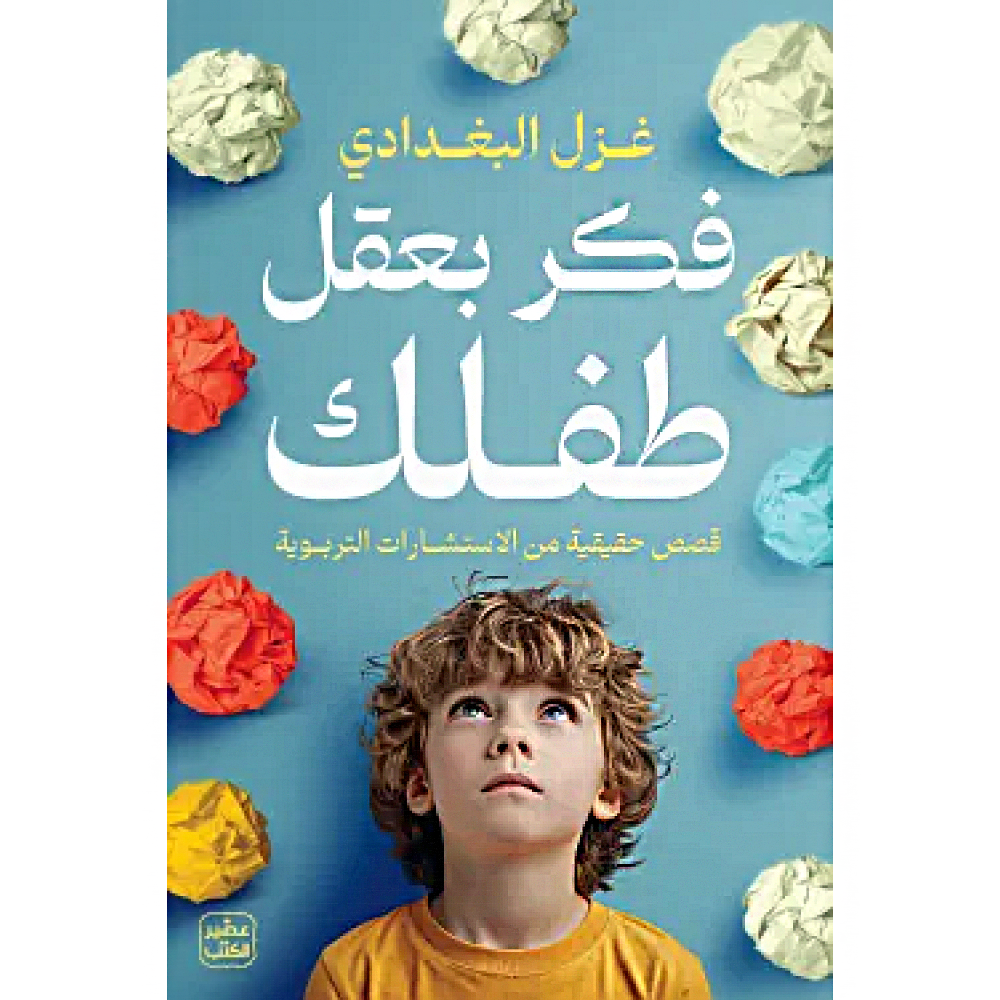 فكر بعقل طفلك