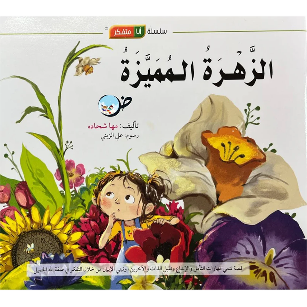 الزهرة المميزة - سلسلة انا متفكر