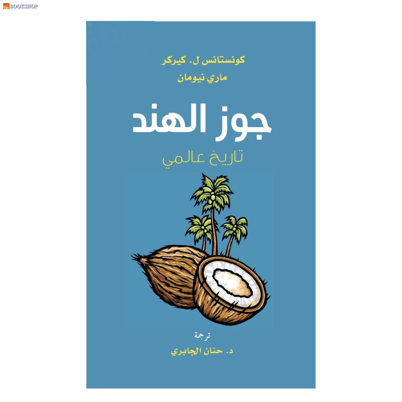 جوز الهند - تاريخ عالمي