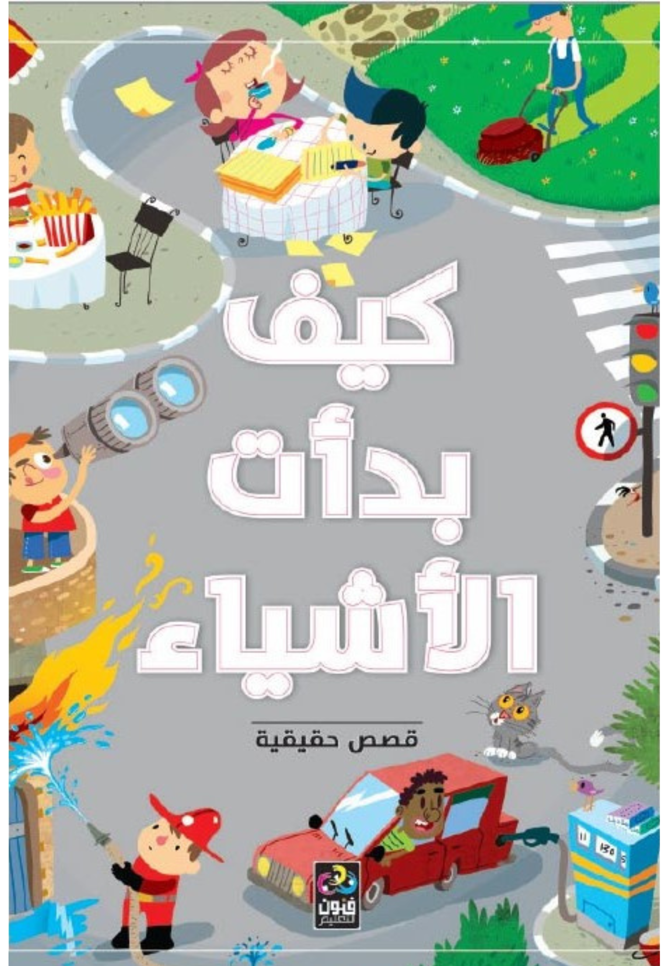 كيف بدات الاشياء 1