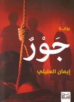 جور - رواية