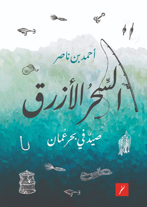 السحر الازرق - صيد في بحر عمان
