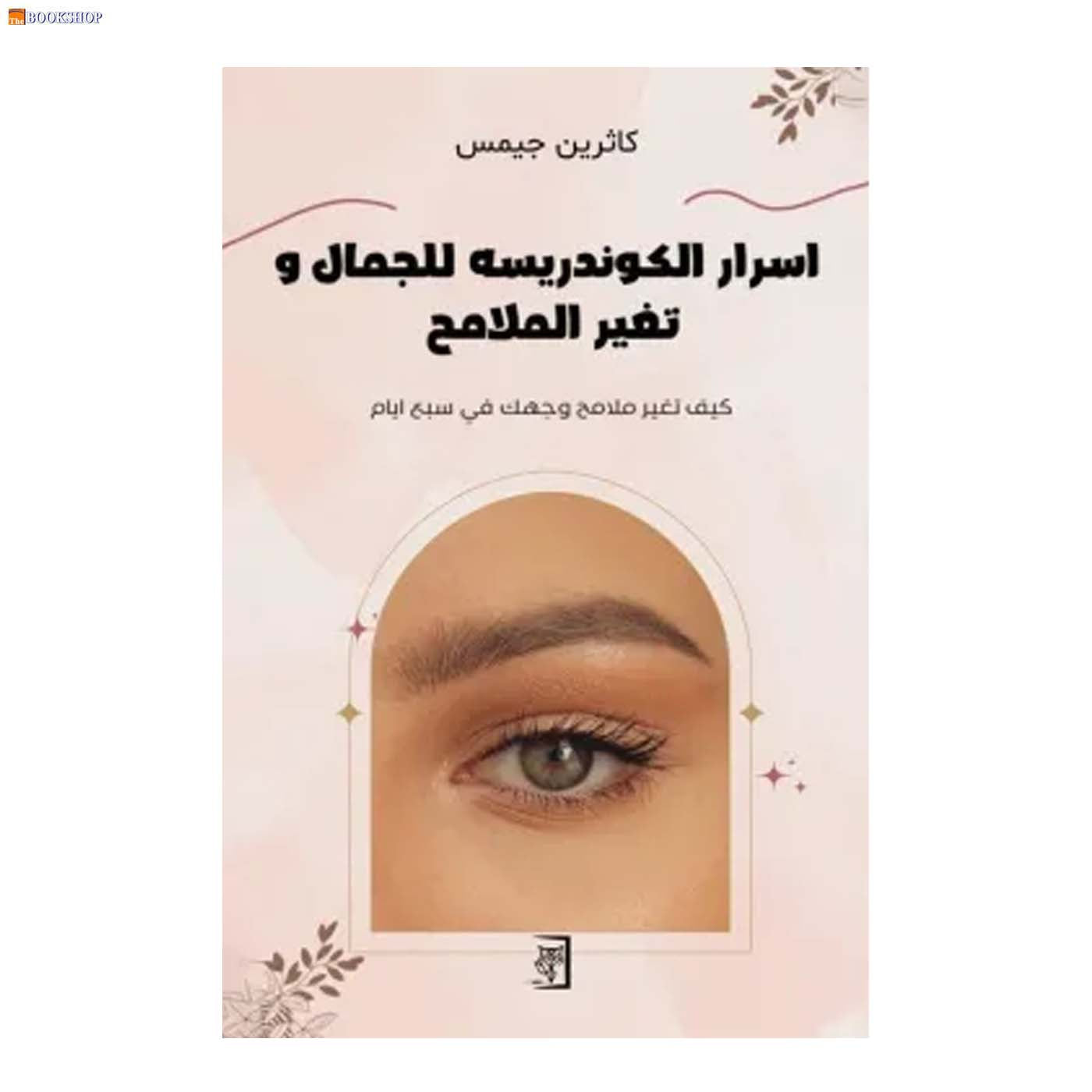 اسرار الكوندريسه للجمال وتغير الملامح