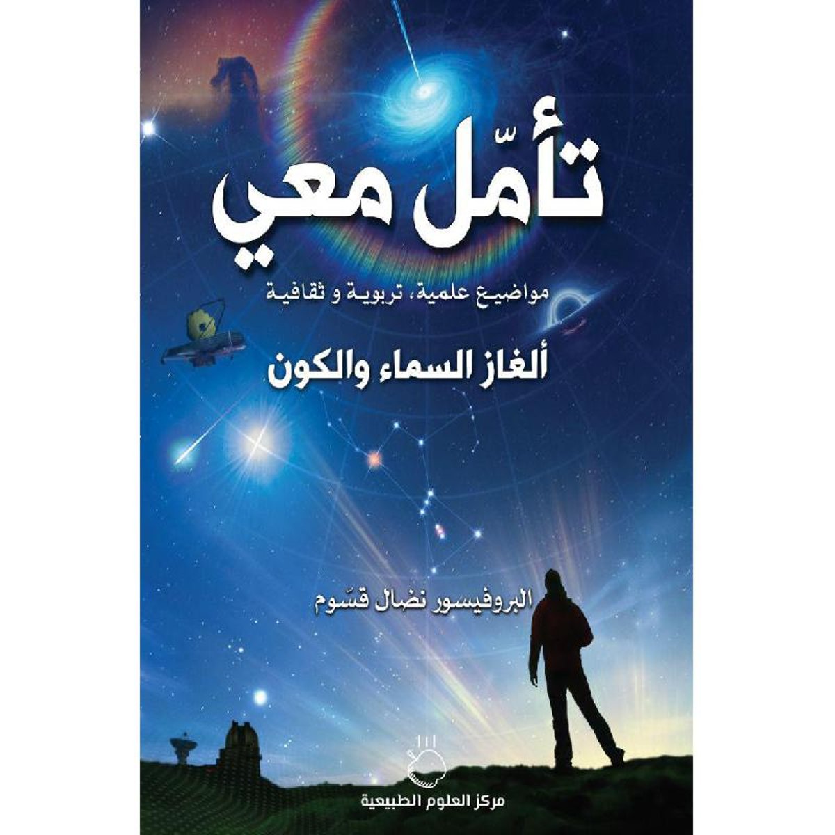 تامل معي - الغاز السماء والكون