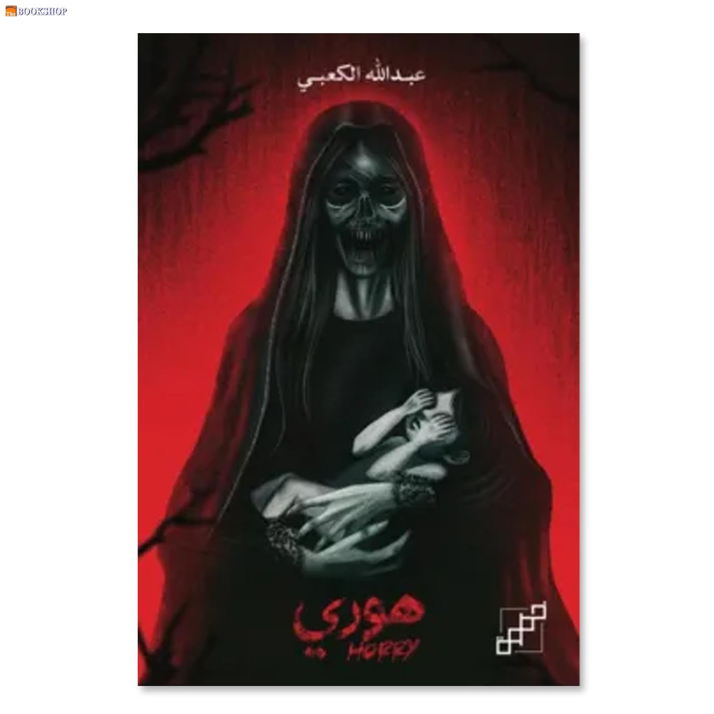 روحى - رواية