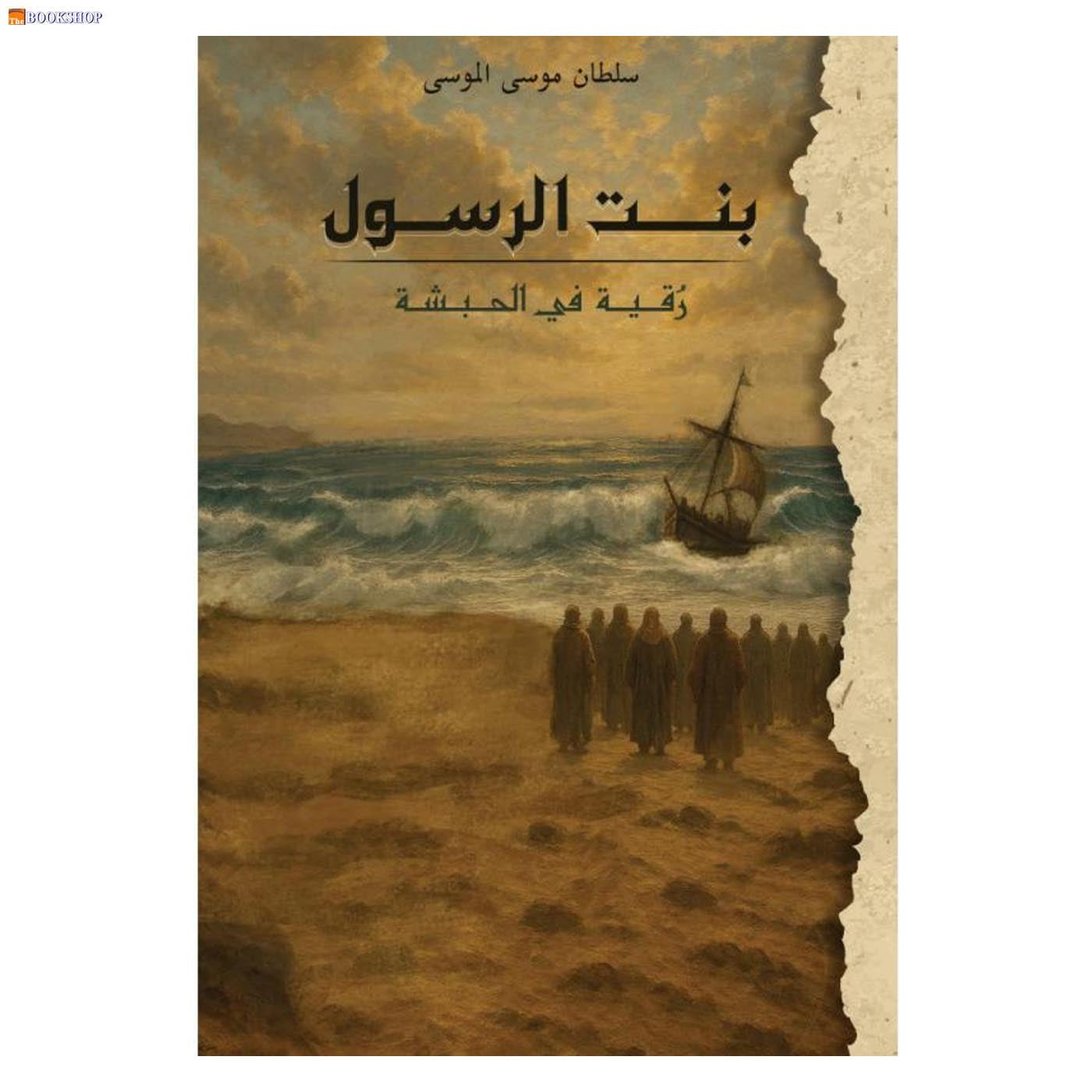 بنت الرسول رقية في الحبشة - رواية