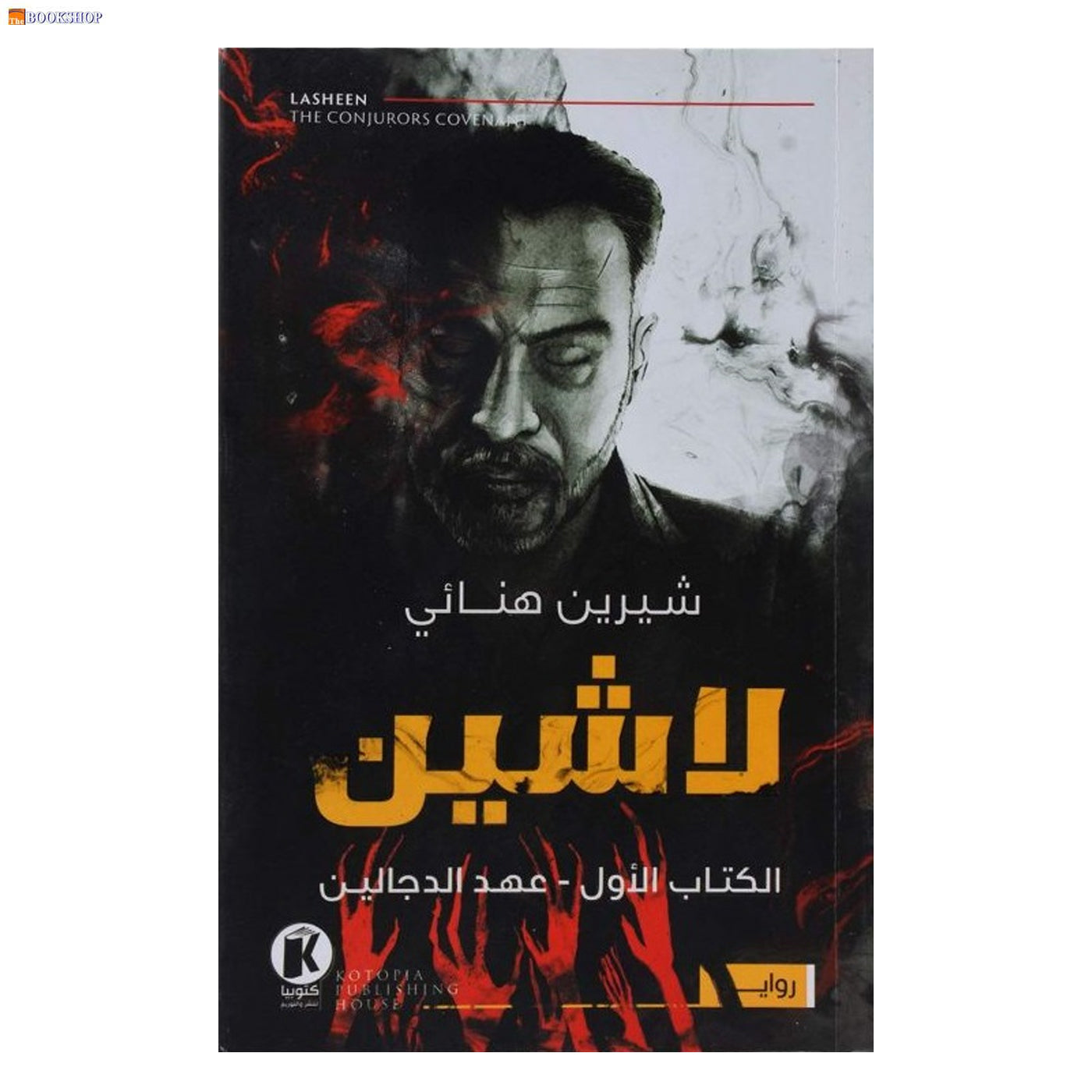 لاشين 1 - عهد الدجالين - رواية