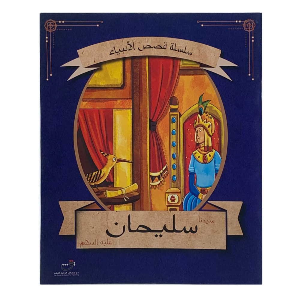 سلسلة قصص الانبياء - سيدنا سليمان عليه السلام