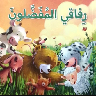 رفاقي المفضلون