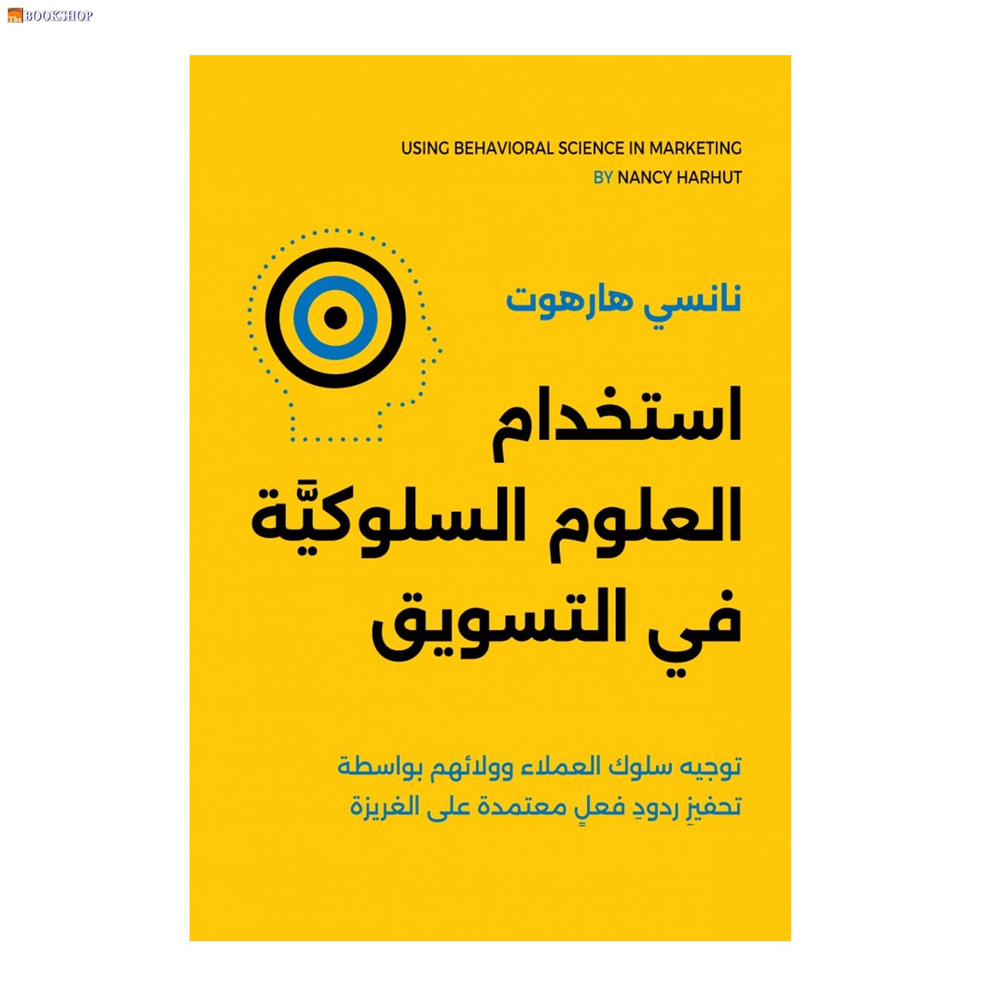 استخدام العلوم السلوكية في التسويق