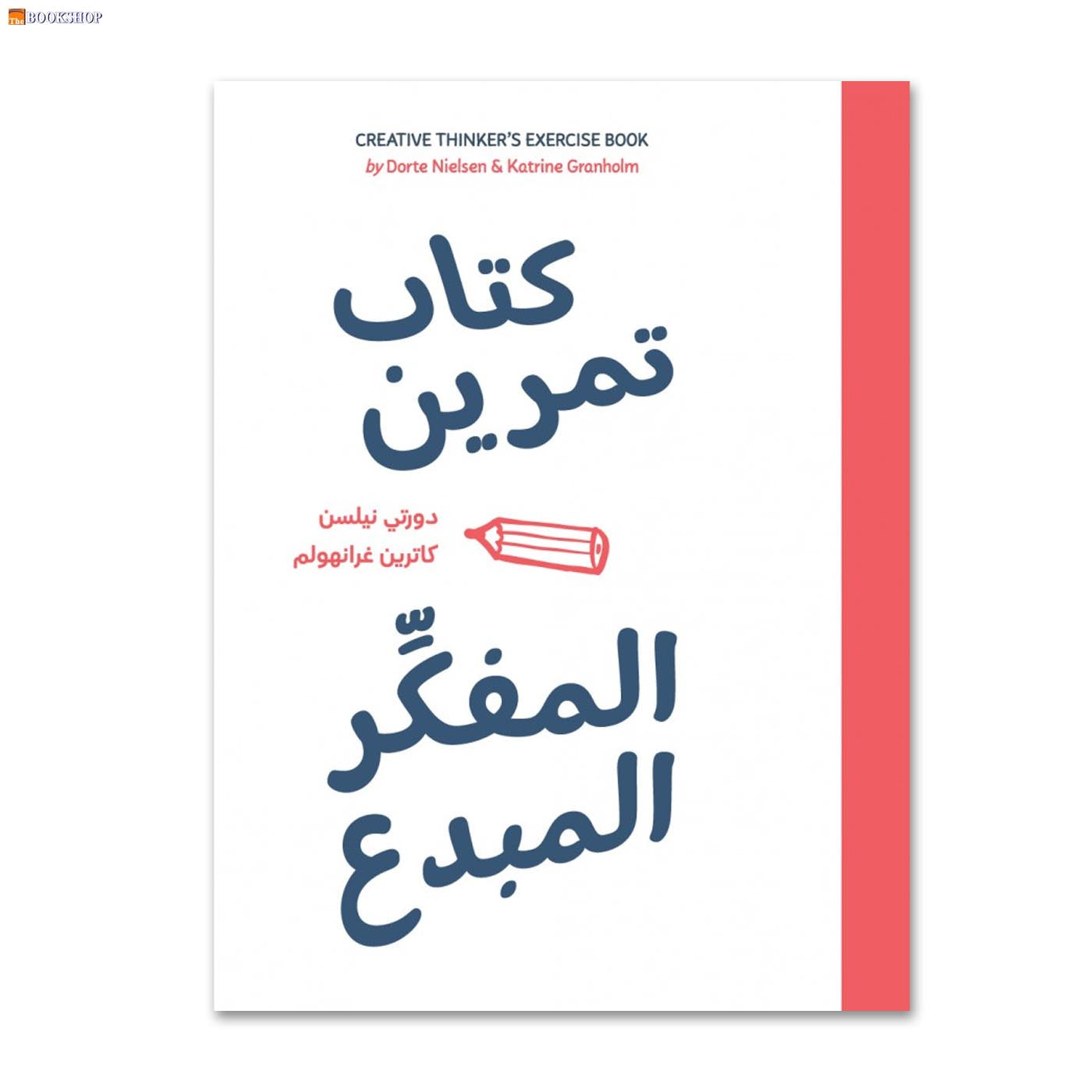 كتاب تمرين المكر المبدع