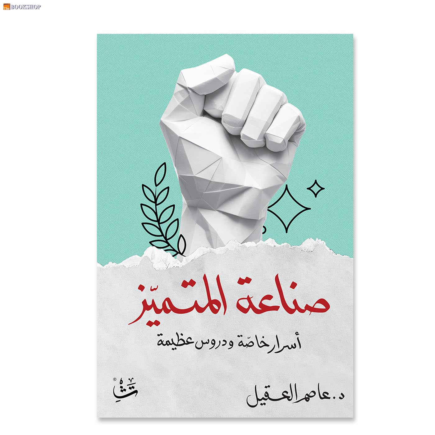 صناعة المتميز - اسرار خاصة ودروس عظيمة