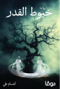 خيوط القدر - رواية