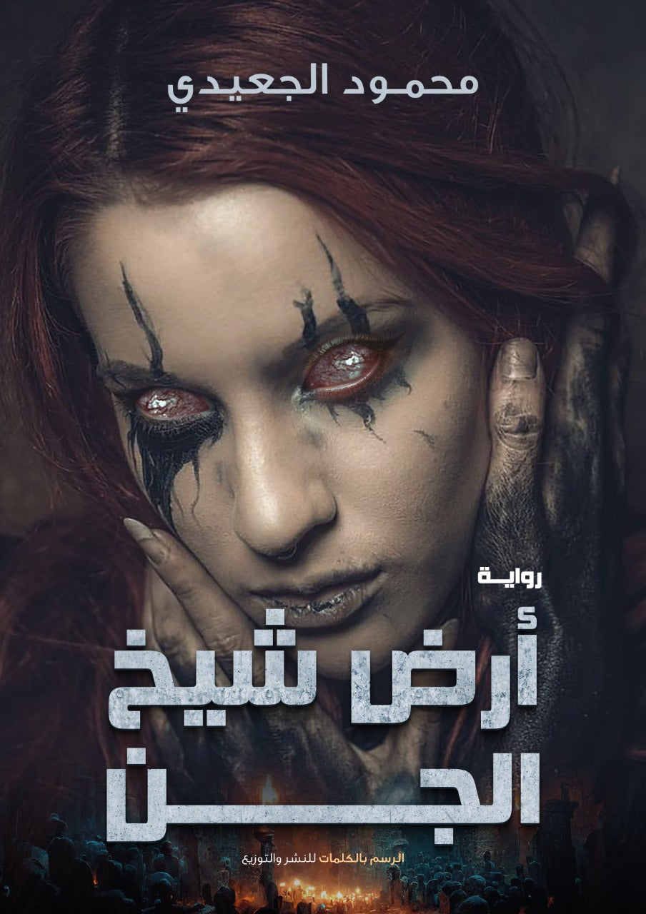 ارض شيخ الجن - رواية