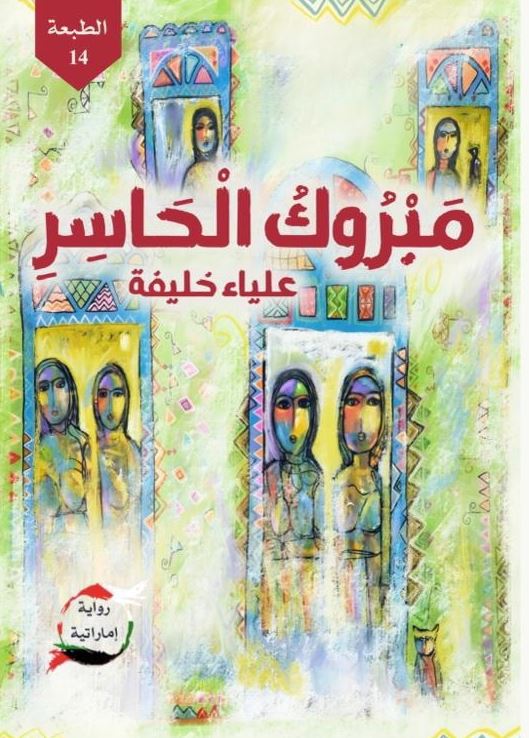 مبروك الحاسر - رواية اماراتية