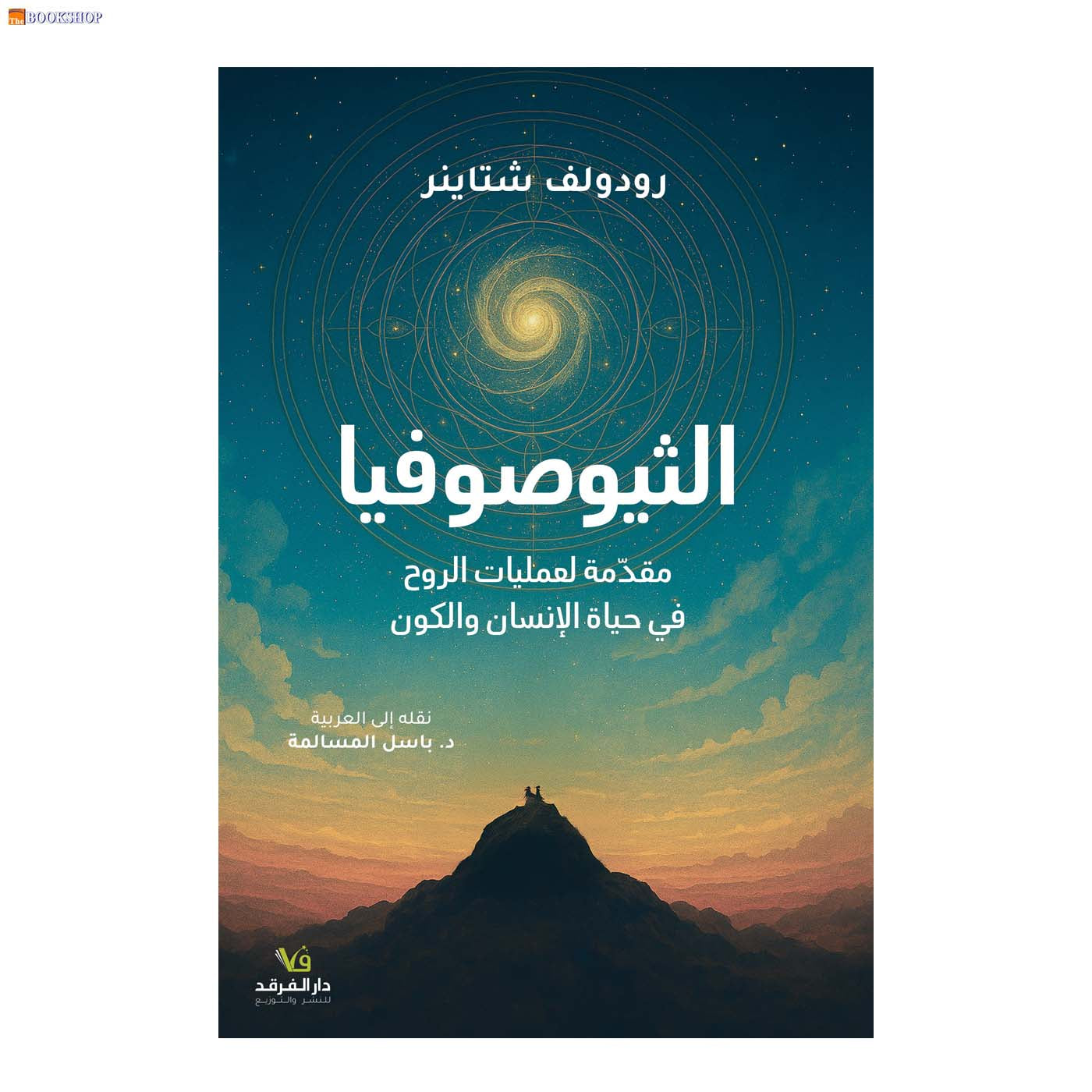 الثيوصوفيا - مقدمة لعمليات الروح في حياة الانسان والكون