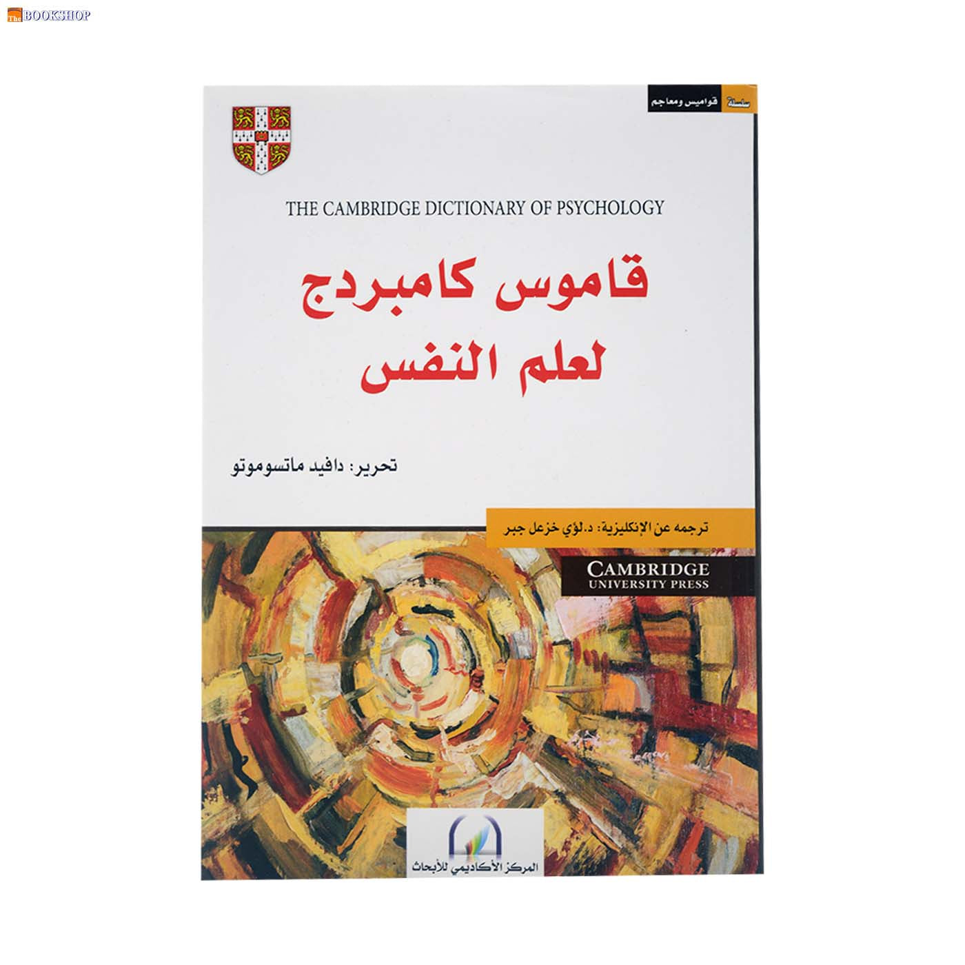 قاموس كامبردج لعلم النفس