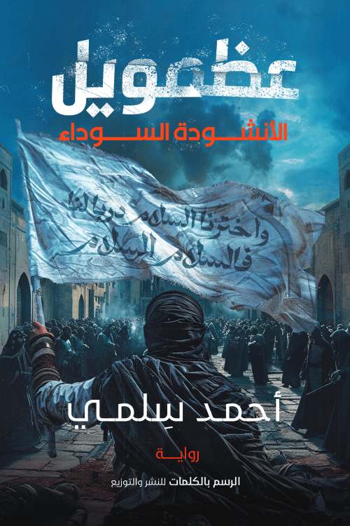 عظمويل - الانشودة السوداء