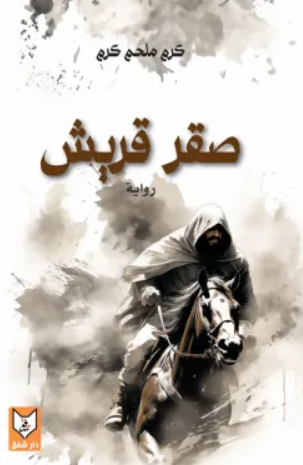 صقر قريش - رواية