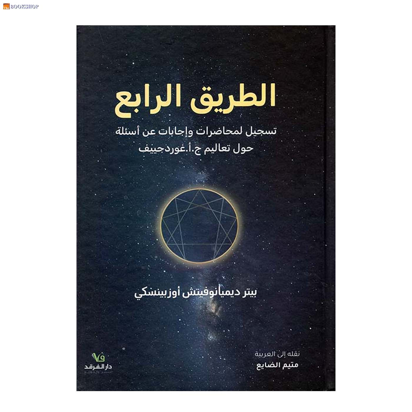 الطريق الرابع - تسجيل لمحاضرات واجابات عن اسئلة حول تعاليم ج ا غورد جييف