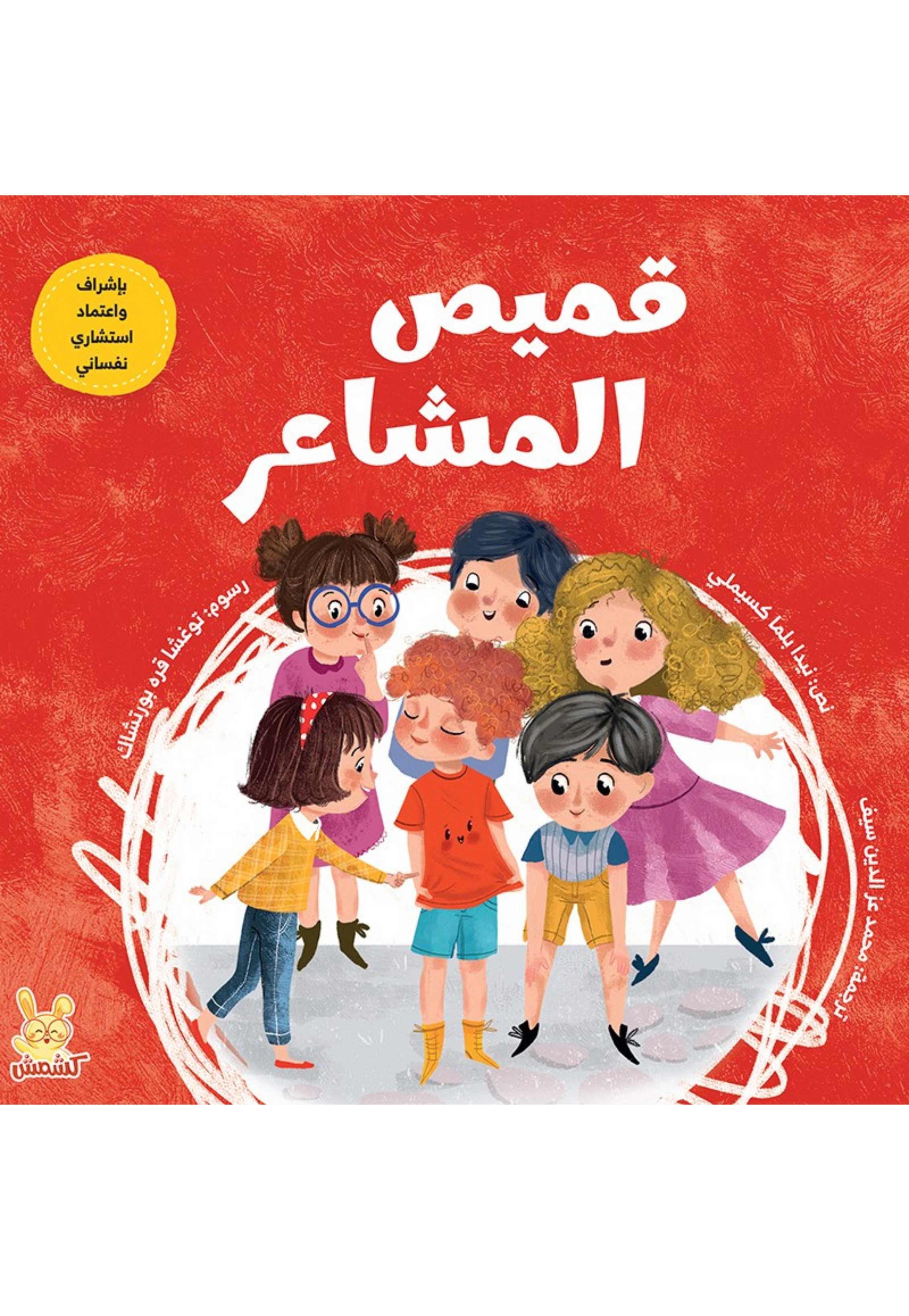 قميص المشاعر