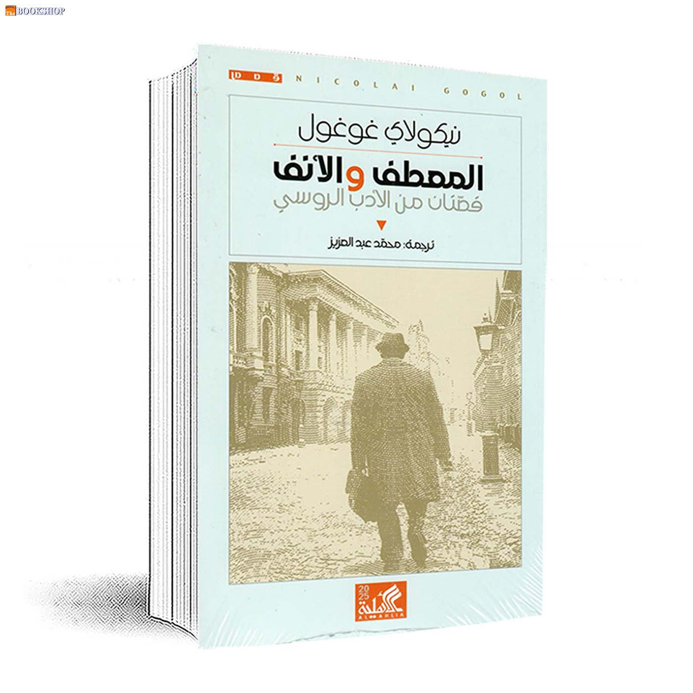 المعطف والانف